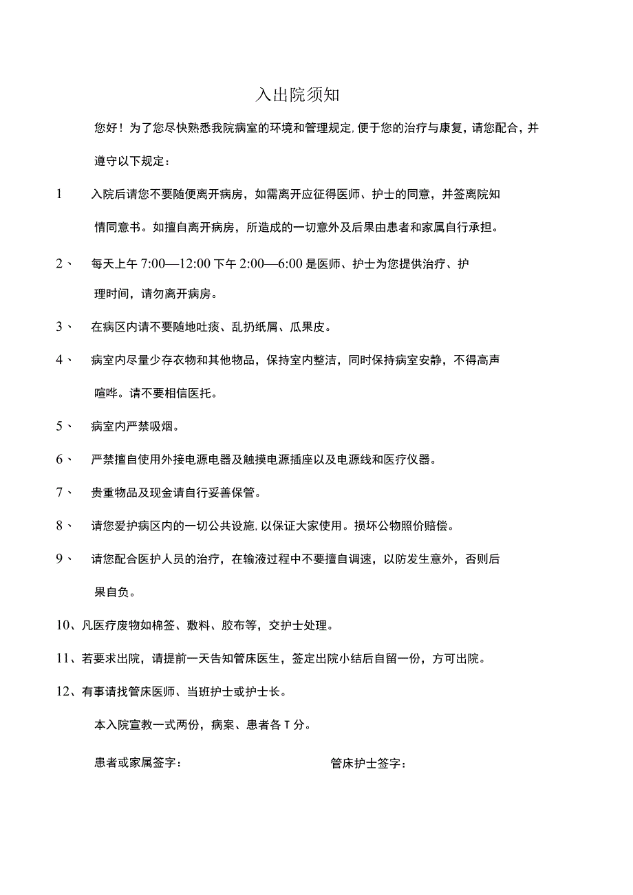 医院卫生院入出院须知（模板）.docx_第1页