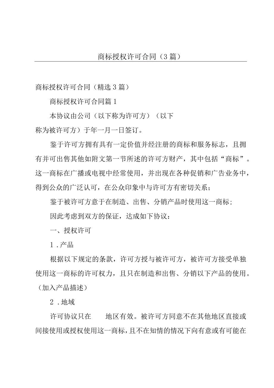 商标授权许可合同（3篇）.docx_第1页