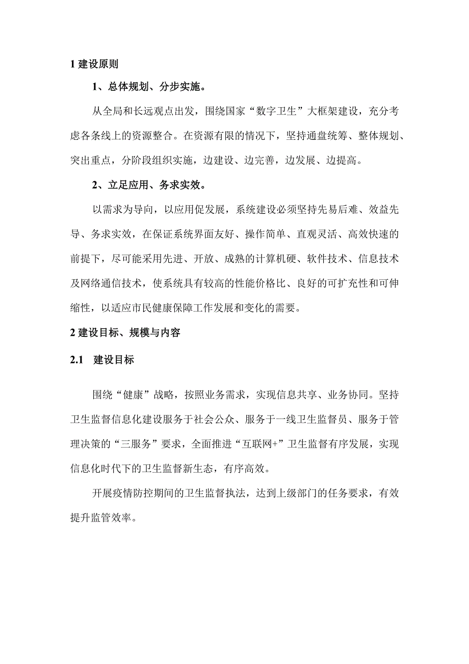 卫生监督综合监管平台建设方案.docx_第3页