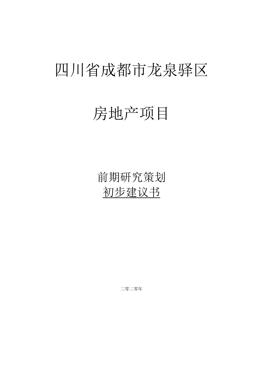 四川省成都市龙泉驿区房地产项目前期研究策划初步建议书.docx_第1页