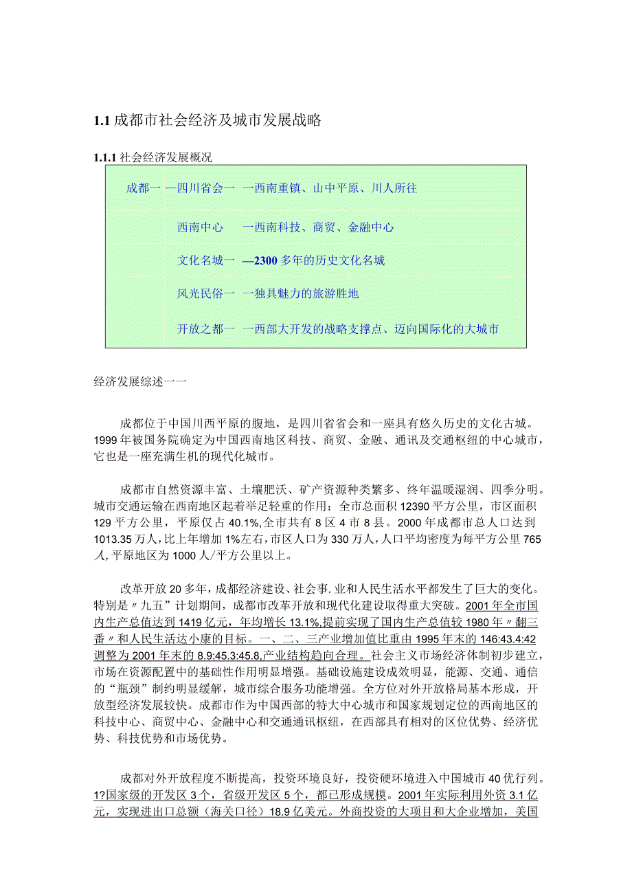 四川省成都市龙泉驿区房地产项目前期研究策划初步建议书.docx_第3页