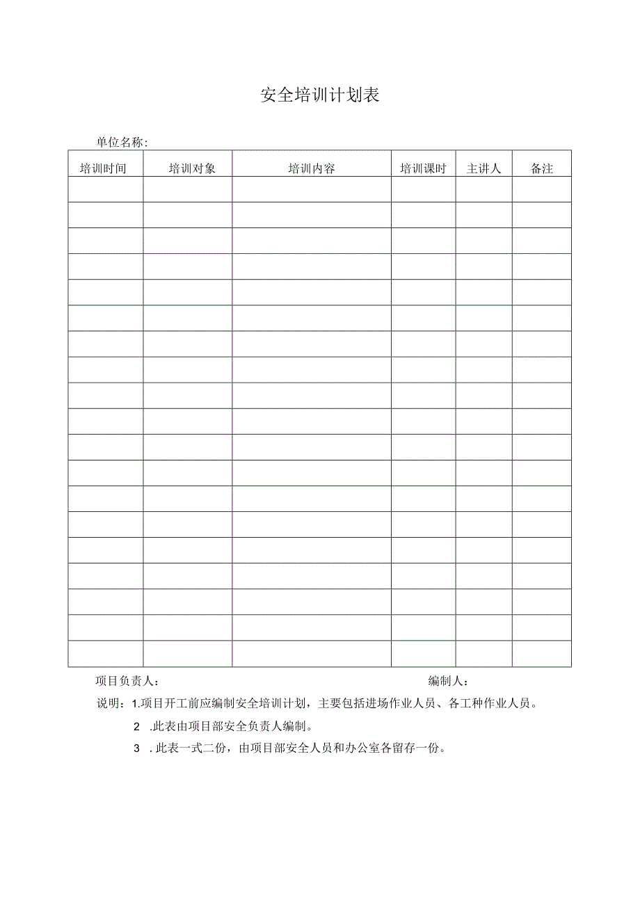 安全培训计划表.docx_第1页