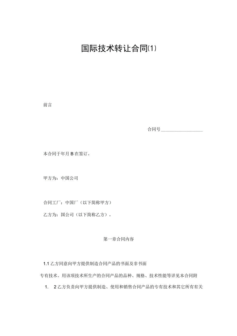 国际技术转让合同(实用模板).docx_第1页