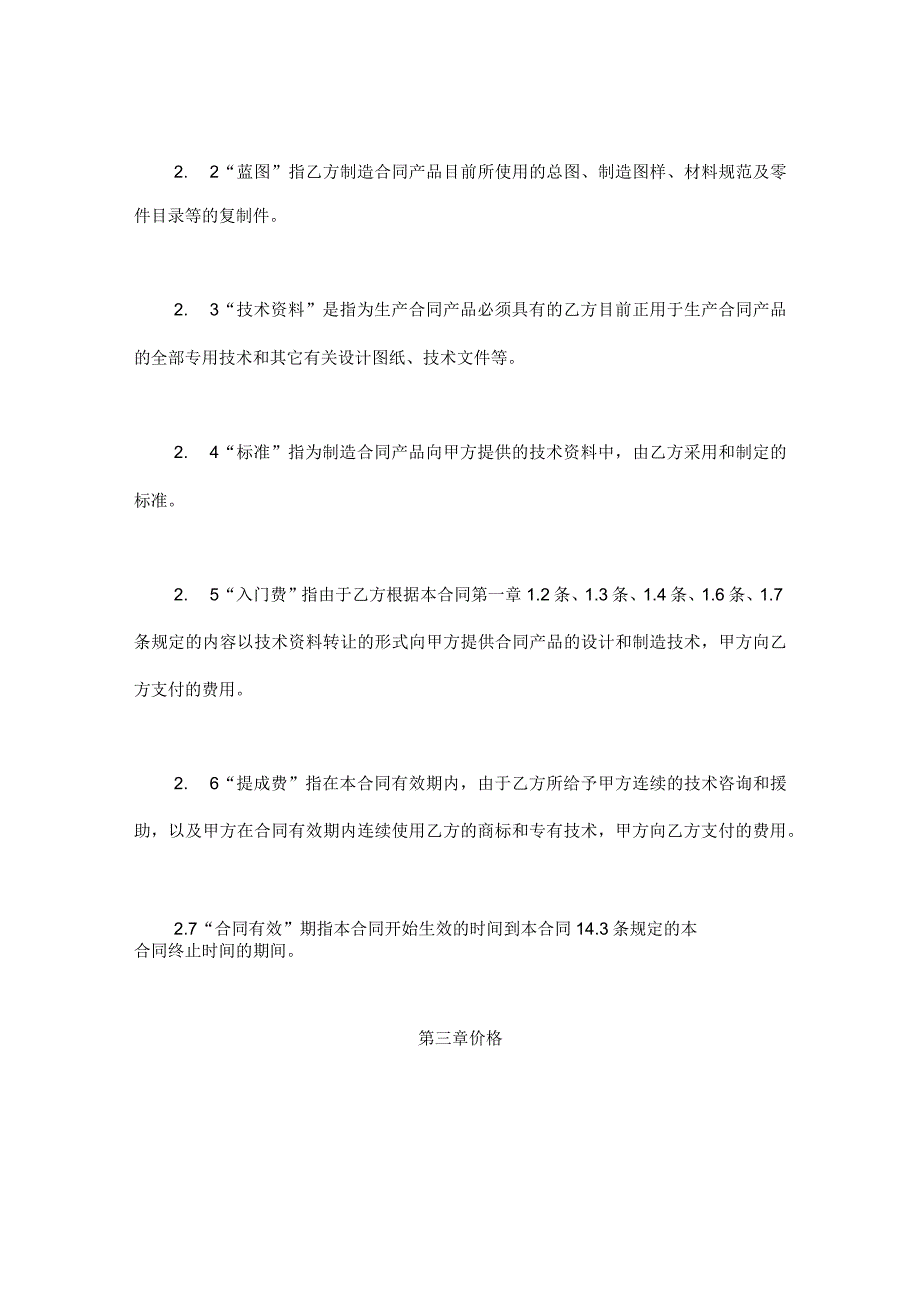 国际技术转让合同(实用模板).docx_第3页