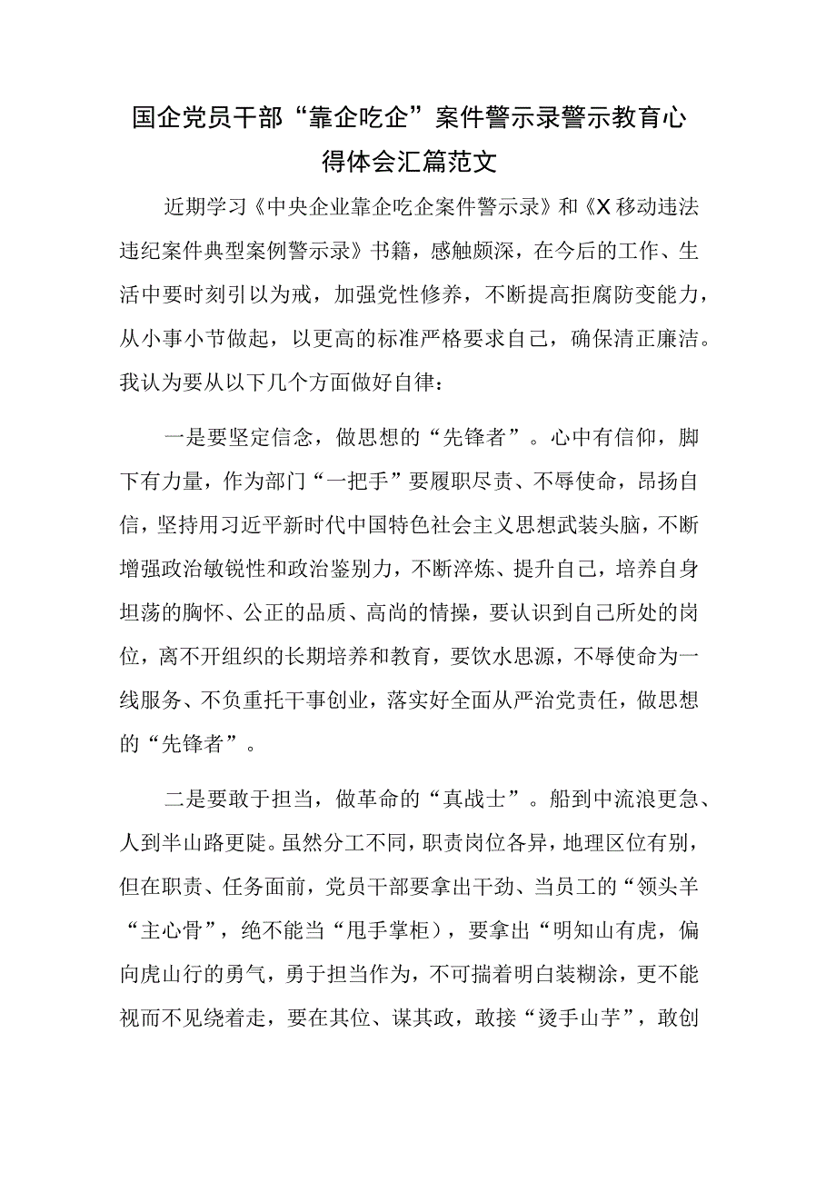 国企党员干部“靠企吃企”案件警示录警示教育心得体会汇篇范文.docx_第1页