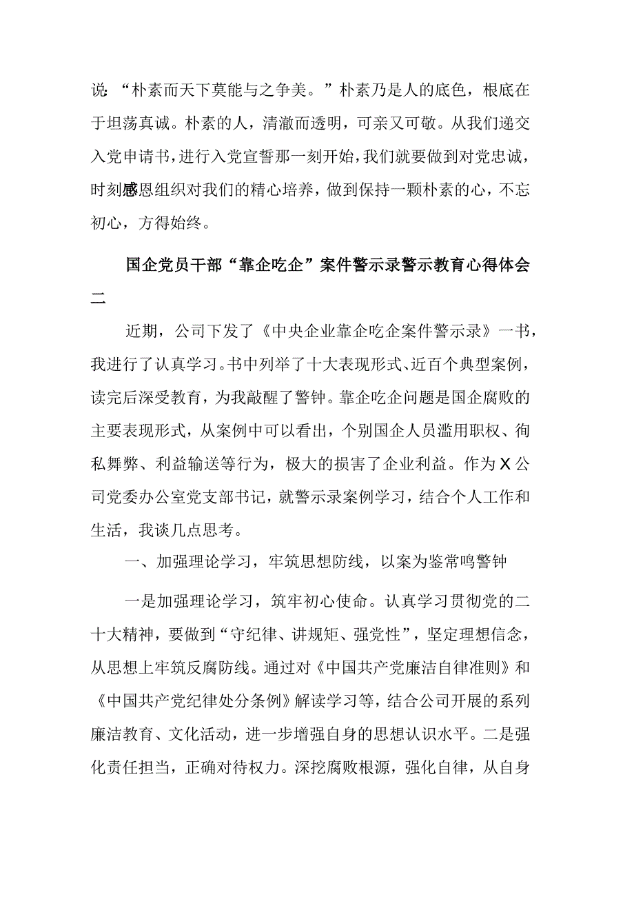 国企党员干部“靠企吃企”案件警示录警示教育心得体会汇篇范文.docx_第3页