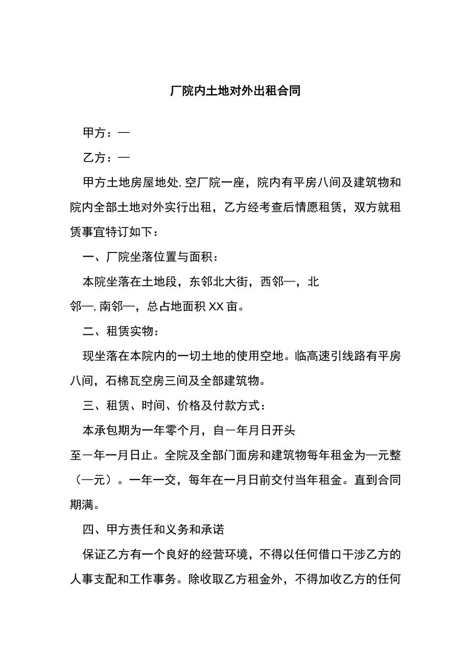 厂院内土地对外出租合同[001].docx_第1页