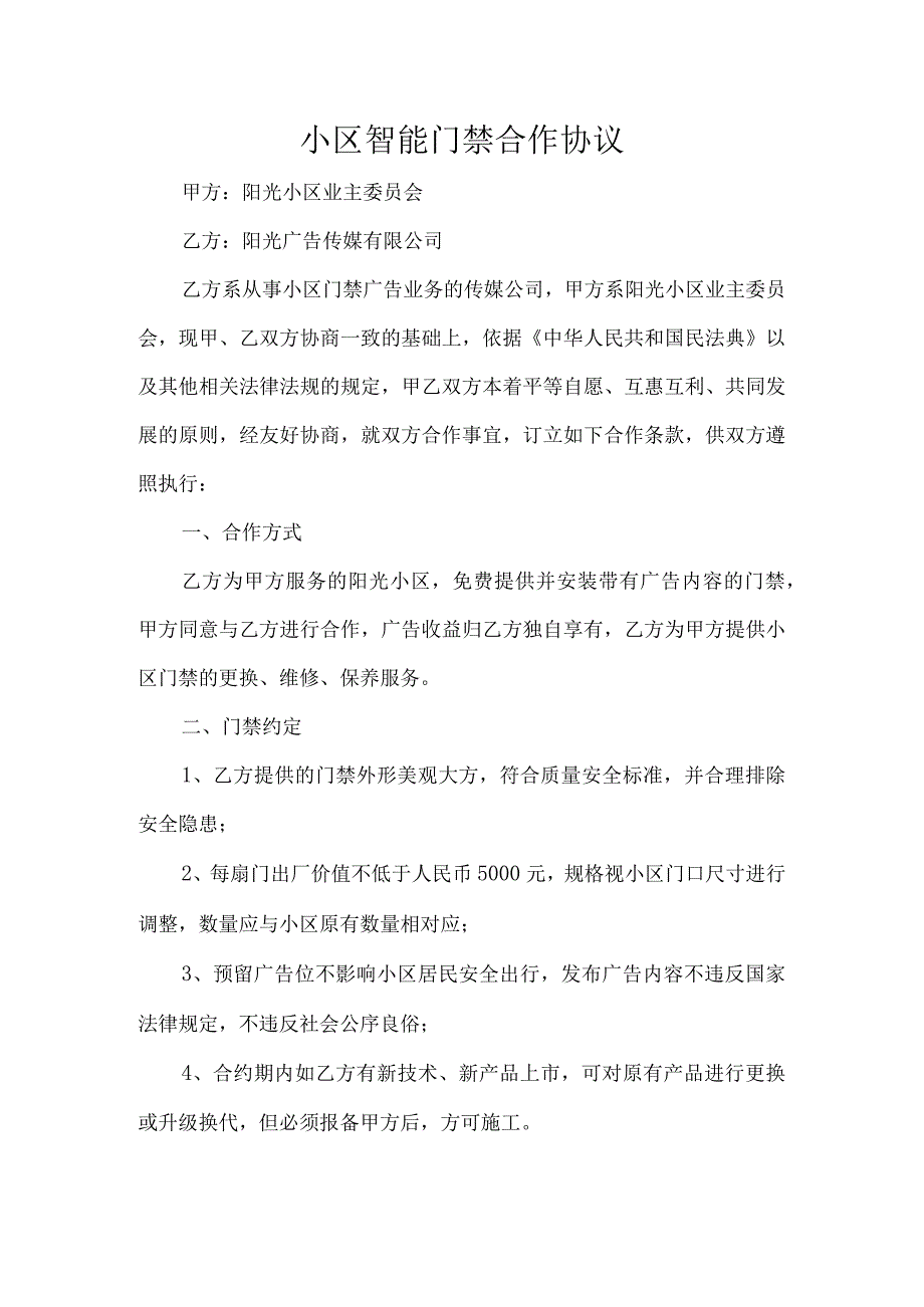 小区智能门禁合作协议.docx_第1页