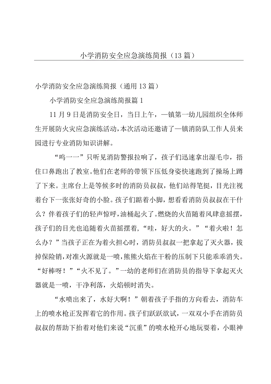 小学消防安全应急演练简报（13篇）.docx_第1页