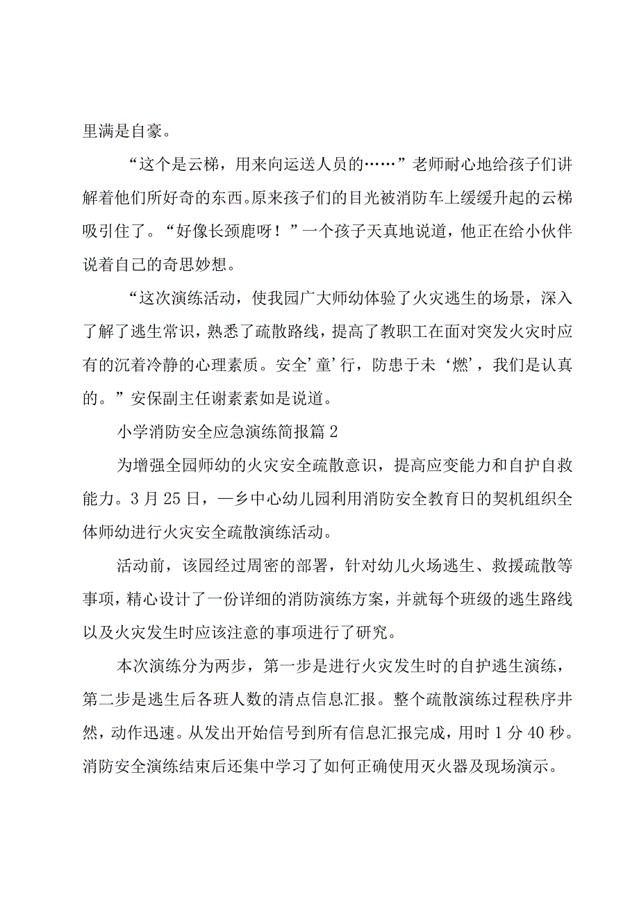 小学消防安全应急演练简报（13篇）.docx_第2页