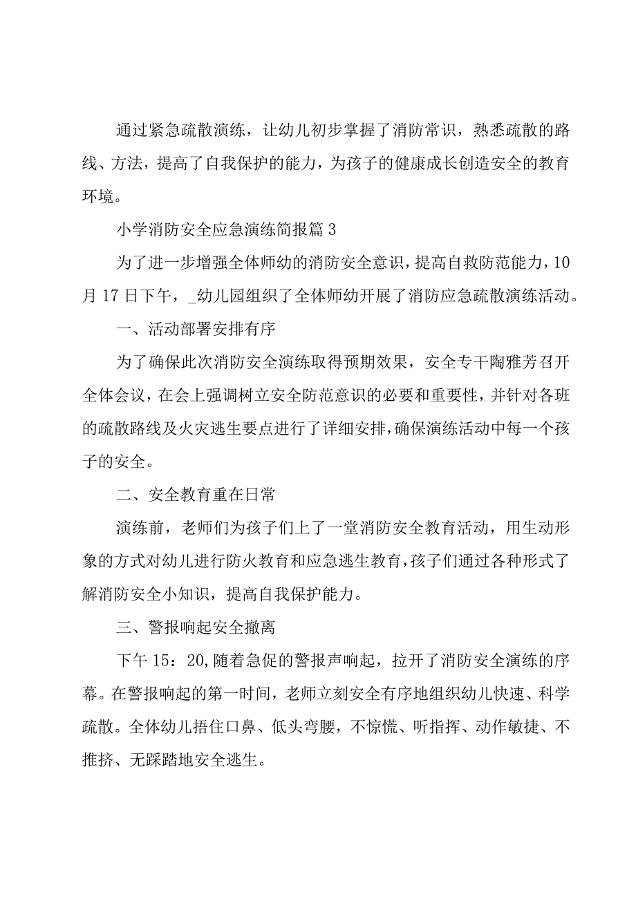 小学消防安全应急演练简报（13篇）.docx_第3页