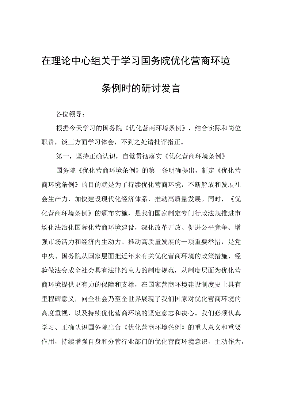 在理论中心组关于学习国务院优化营商环境条例时的研讨发言.docx_第1页