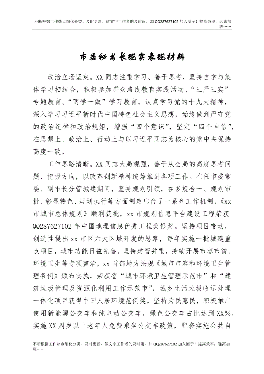 市委秘书长现实表现材料 (1).docx_第1页