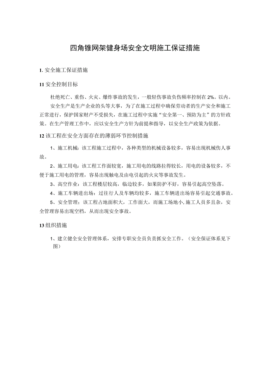 四角锥网架健身场安全文明施工保证措施.docx_第1页