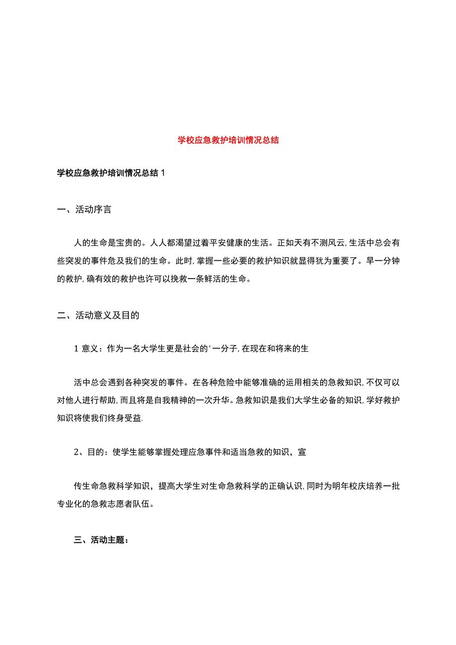 学校应急救护培训情况总结.docx_第1页