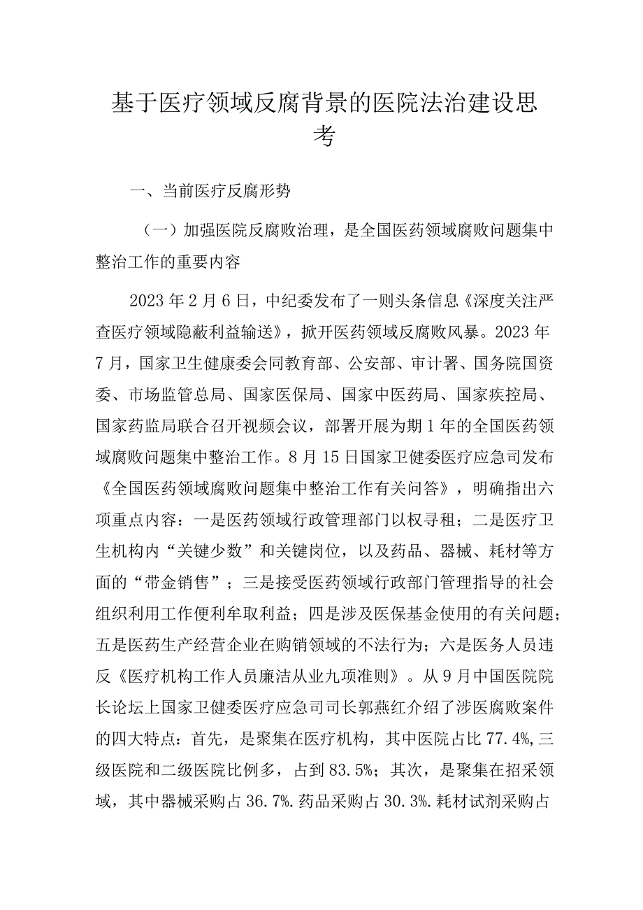 基于医疗领域反腐背景的医院法治建设思考.docx_第1页