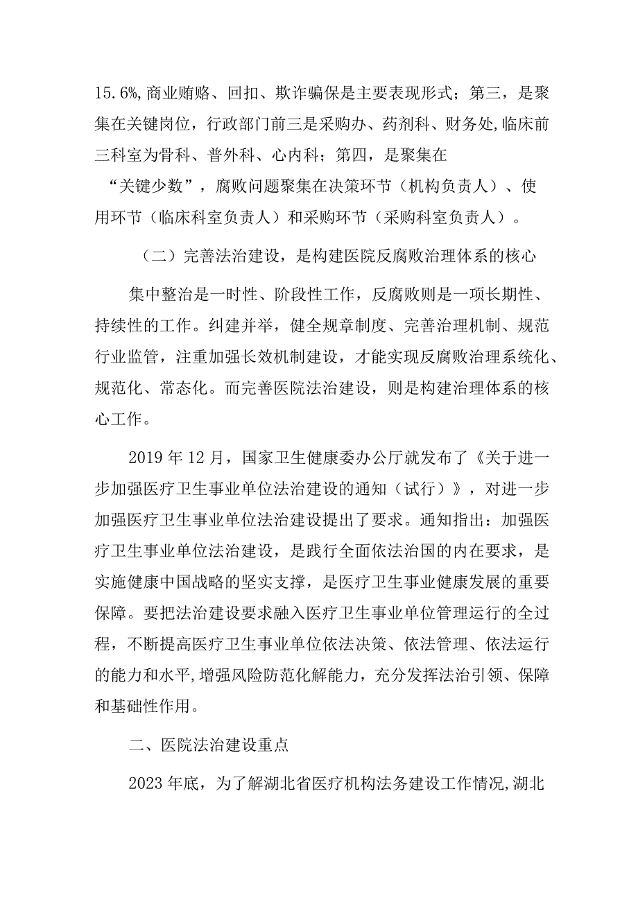 基于医疗领域反腐背景的医院法治建设思考.docx_第2页