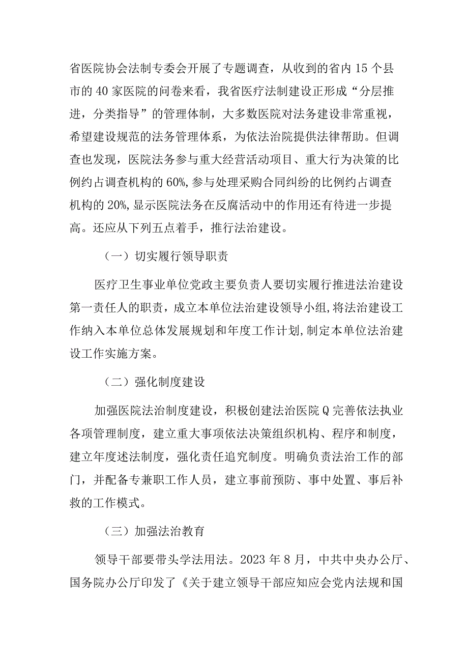 基于医疗领域反腐背景的医院法治建设思考.docx_第3页