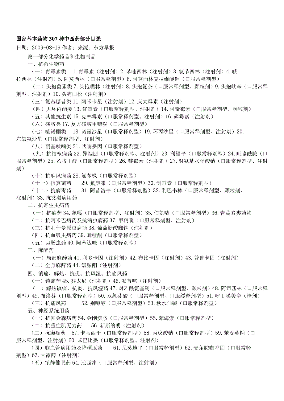 国家基本药物307种中西药部分目录.docx_第1页