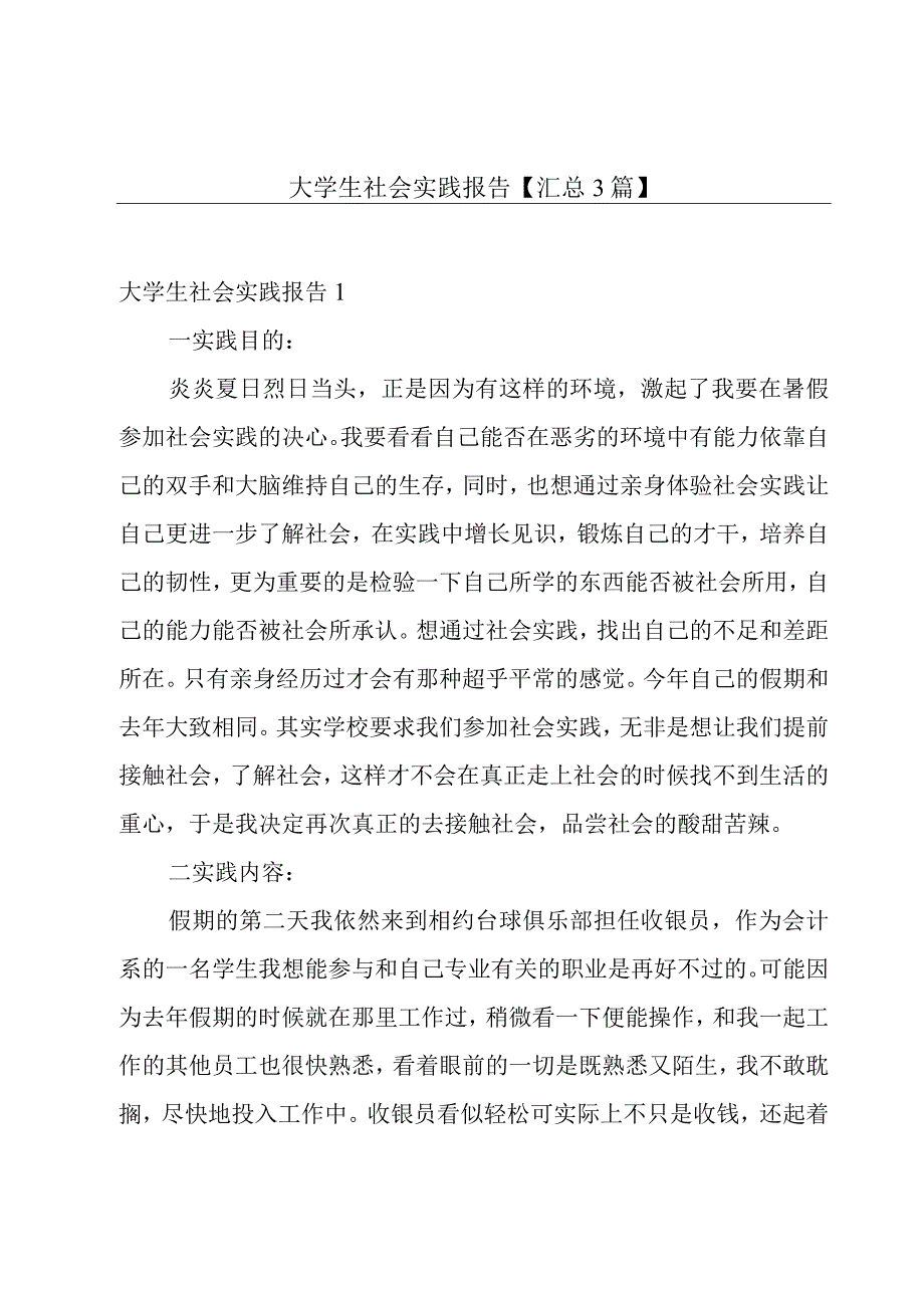 大学生社会实践报告【汇总3篇】.docx_第1页