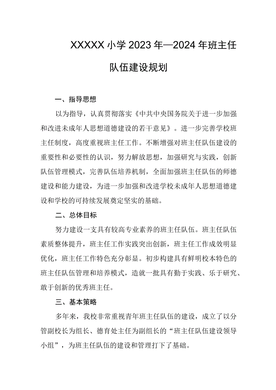 小学2023年—2024年班主任队伍建设规划.docx_第1页