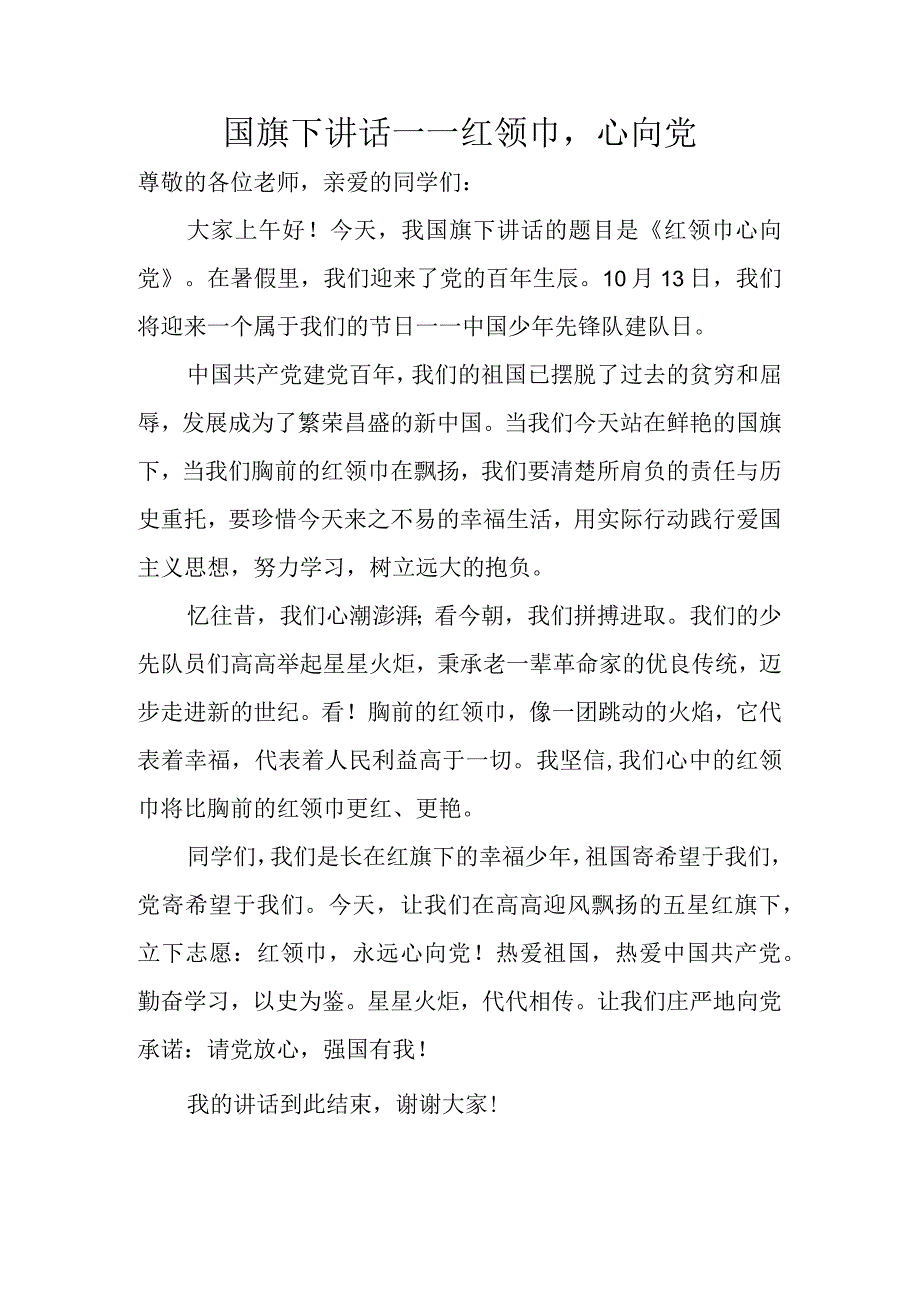 国旗下讲话——红领巾心向党.docx_第1页