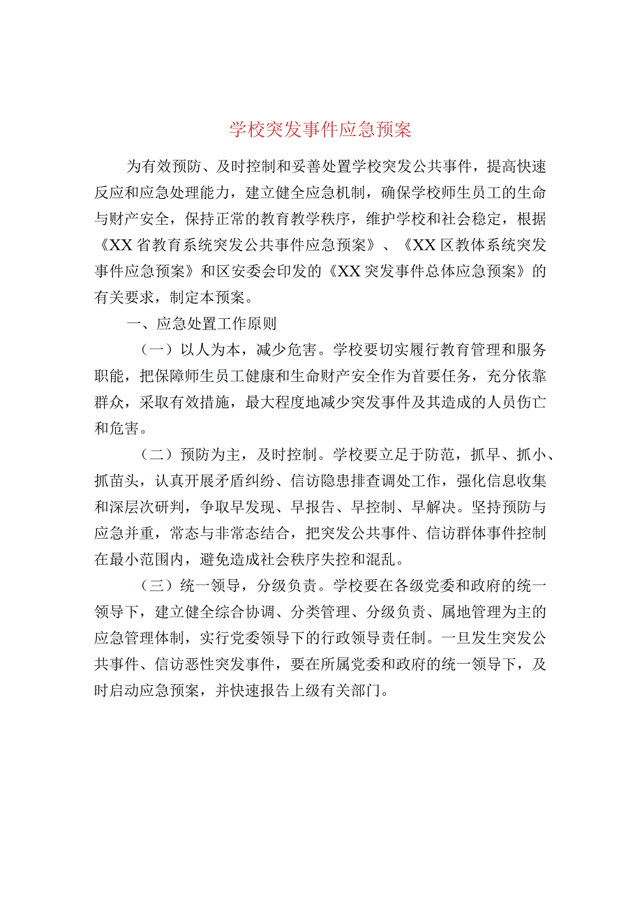 学校突发事件应急预案.docx_第1页