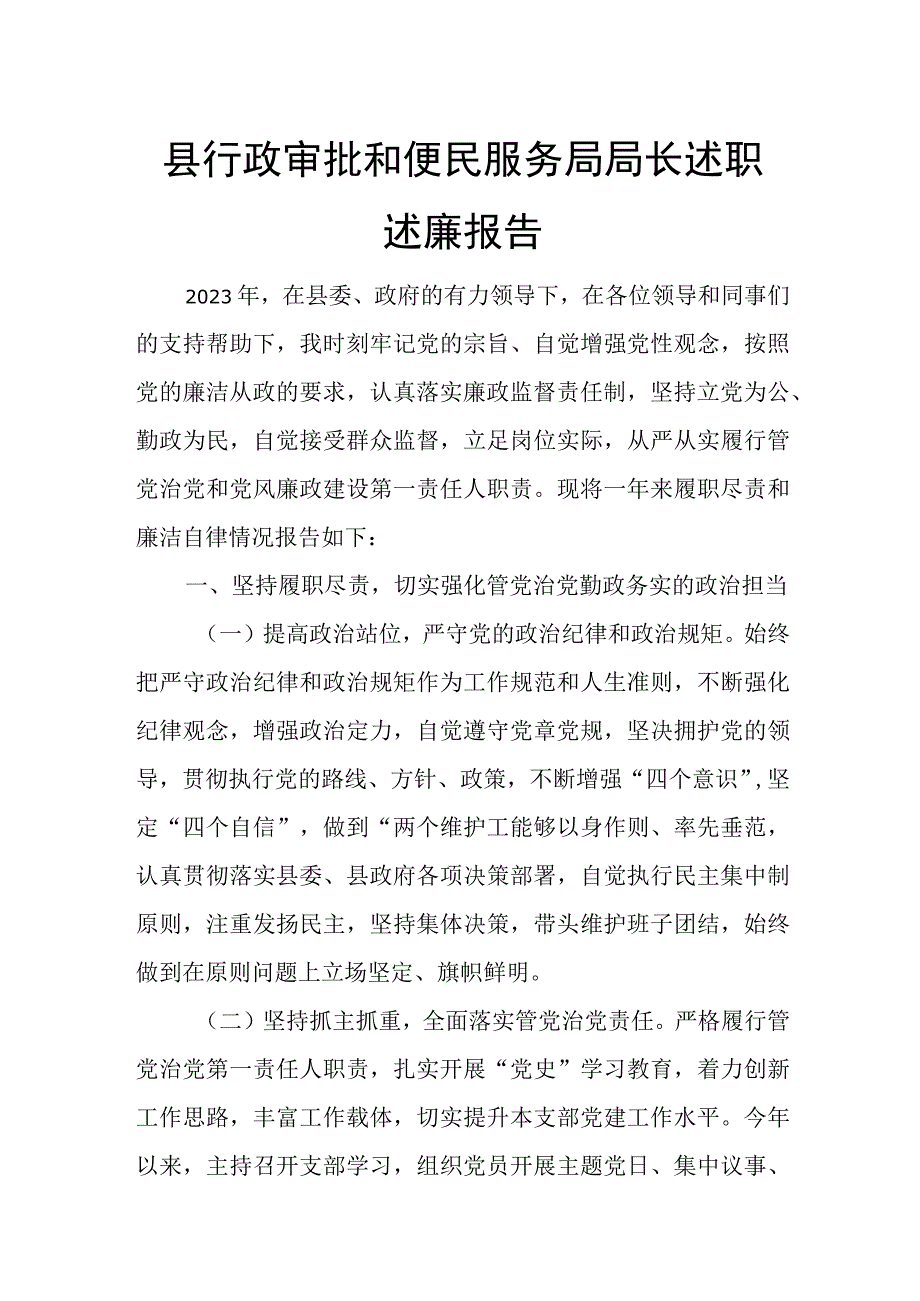 县行政审批和便民服务局局长述职述廉报告.docx_第1页