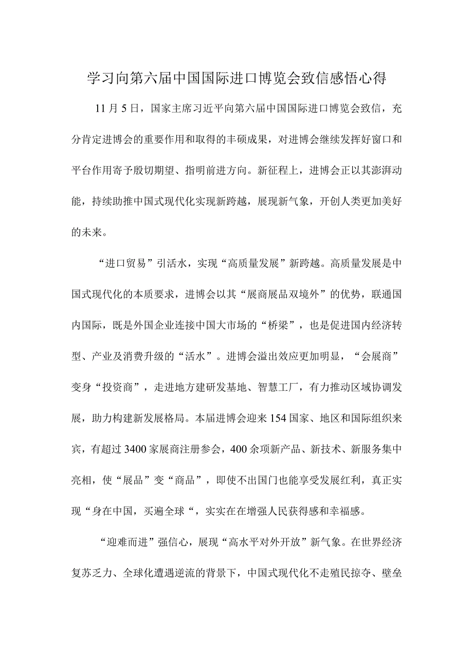 学习向第六届中国国际进口博览会致信感悟心得.docx_第1页