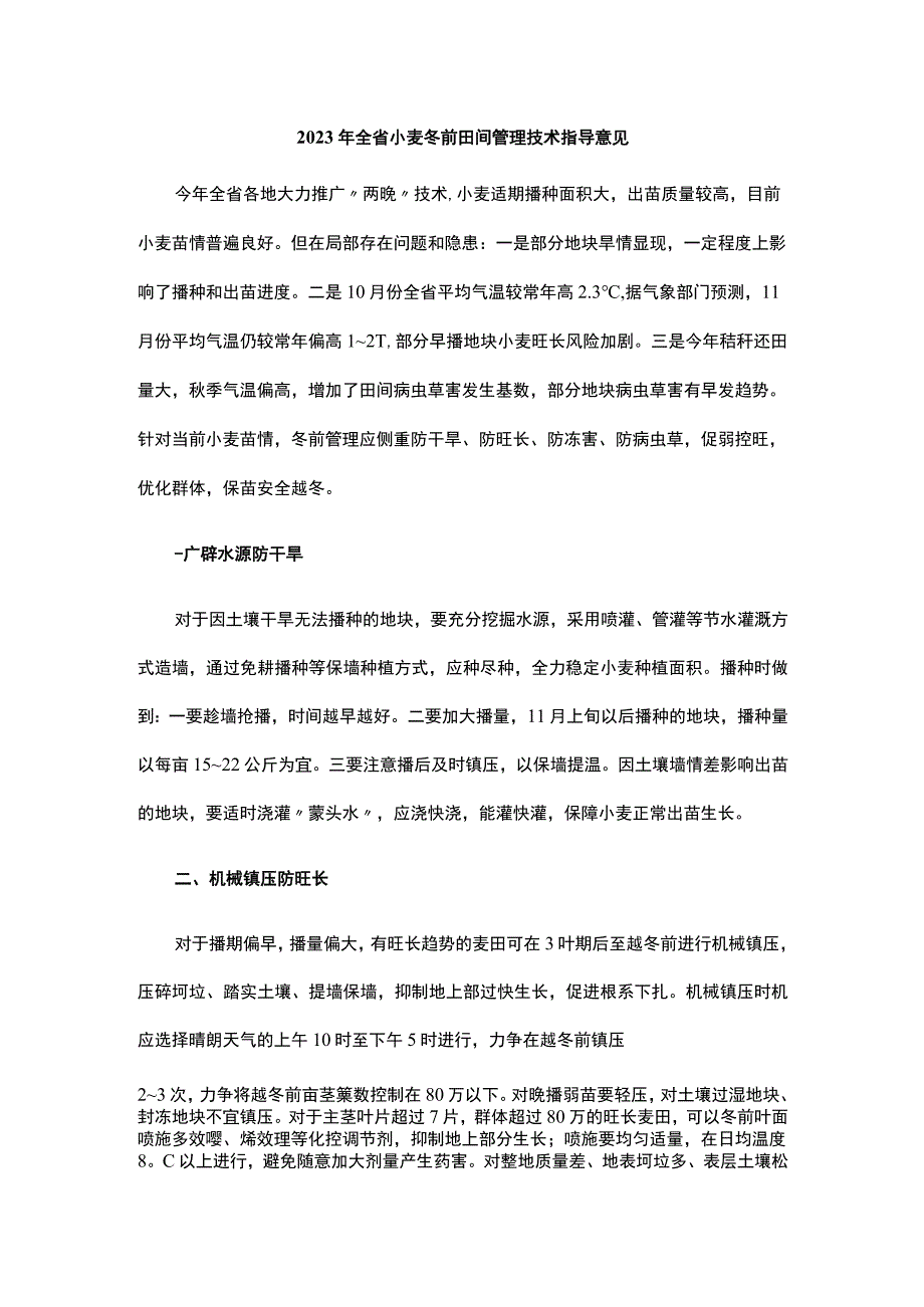 山东2023年全省小麦冬前田间管理技术指导意见.docx_第1页