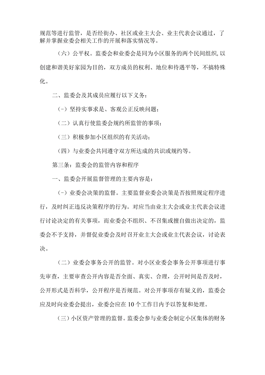 小区业主监督委员会管理规约.docx_第2页