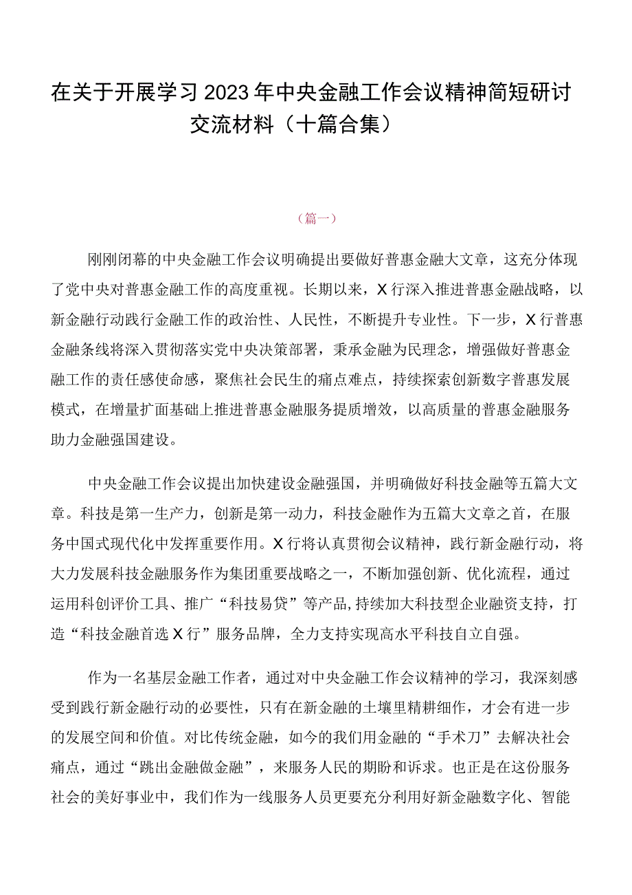 在关于开展学习2023年中央金融工作会议精神简短研讨交流材料（十篇合集）.docx_第1页