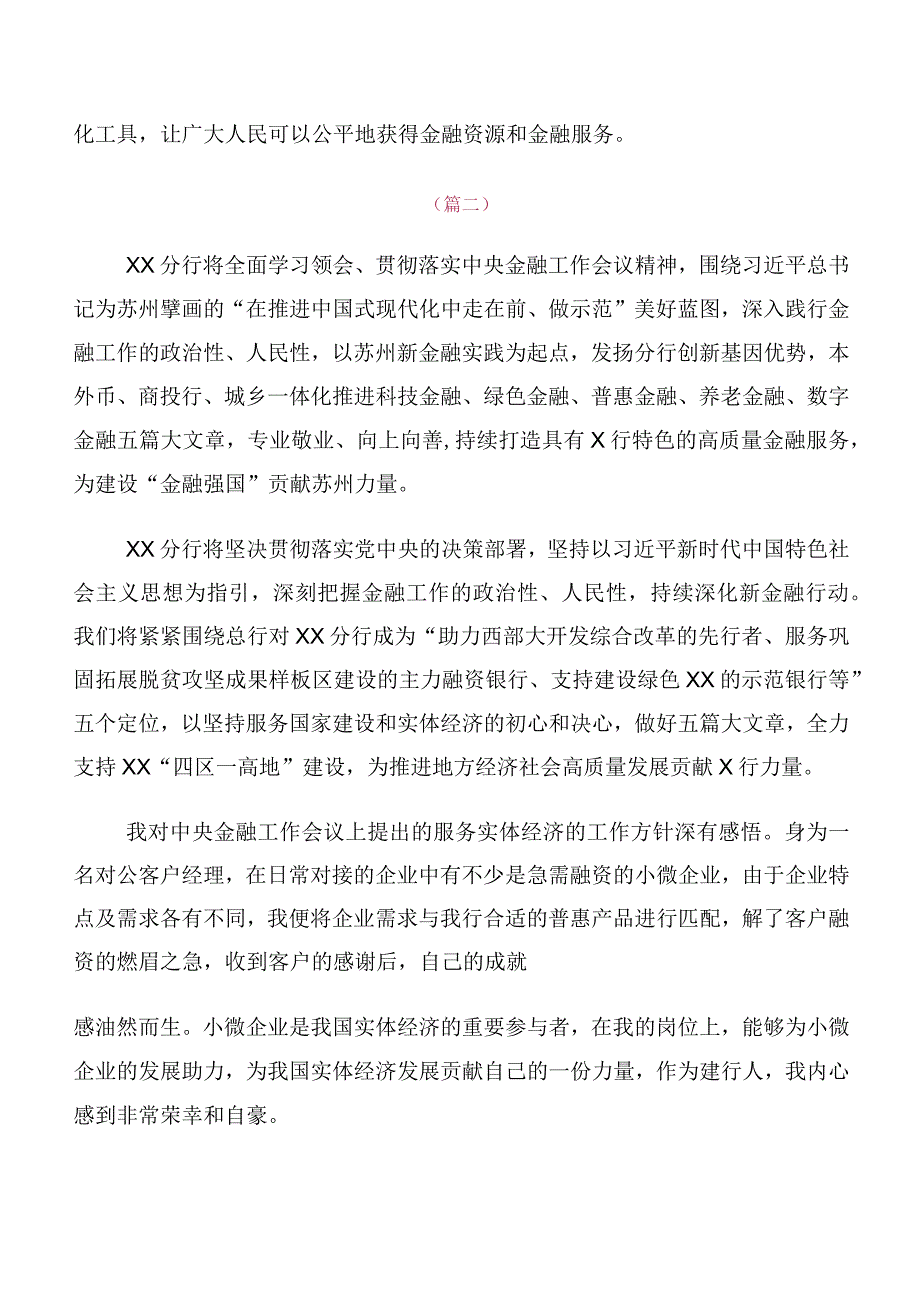 在关于开展学习2023年中央金融工作会议精神简短研讨交流材料（十篇合集）.docx_第2页