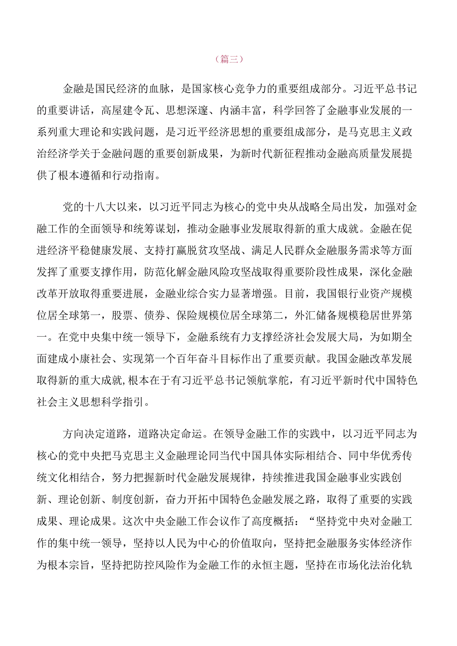 在关于开展学习2023年中央金融工作会议精神简短研讨交流材料（十篇合集）.docx_第3页