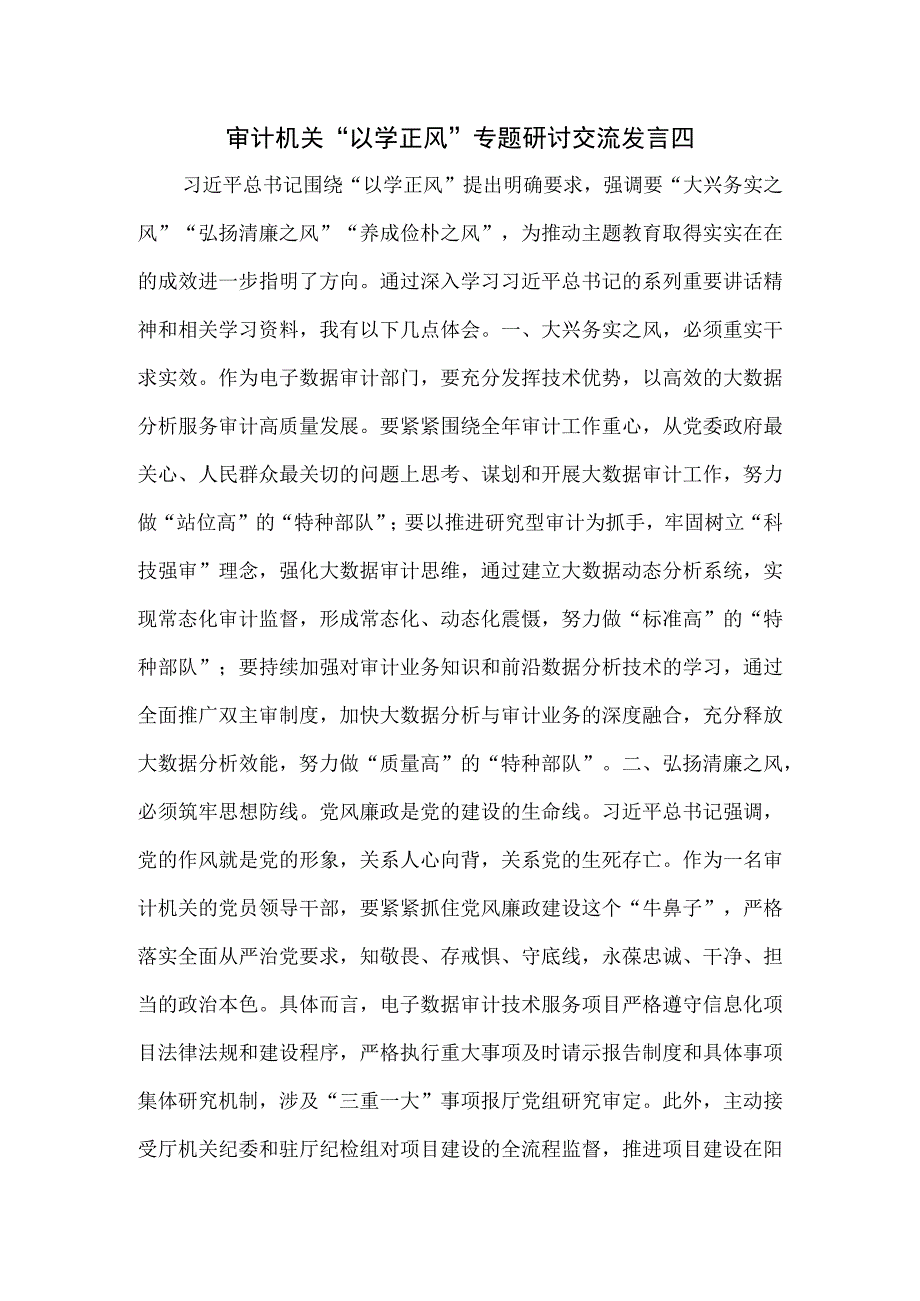 审计机关“以学正风”专题研讨交流发言3篇.docx_第1页