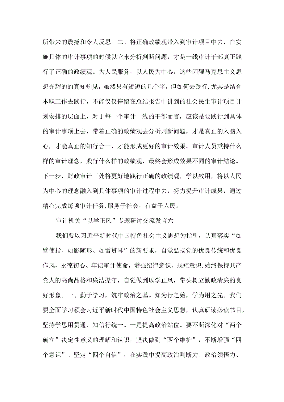 审计机关“以学正风”专题研讨交流发言3篇.docx_第3页