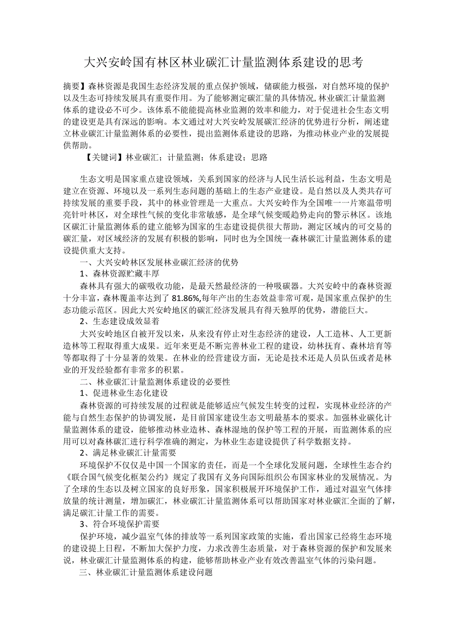 大兴安岭国有林区林业碳汇计量监测体系建设的思考.docx_第1页