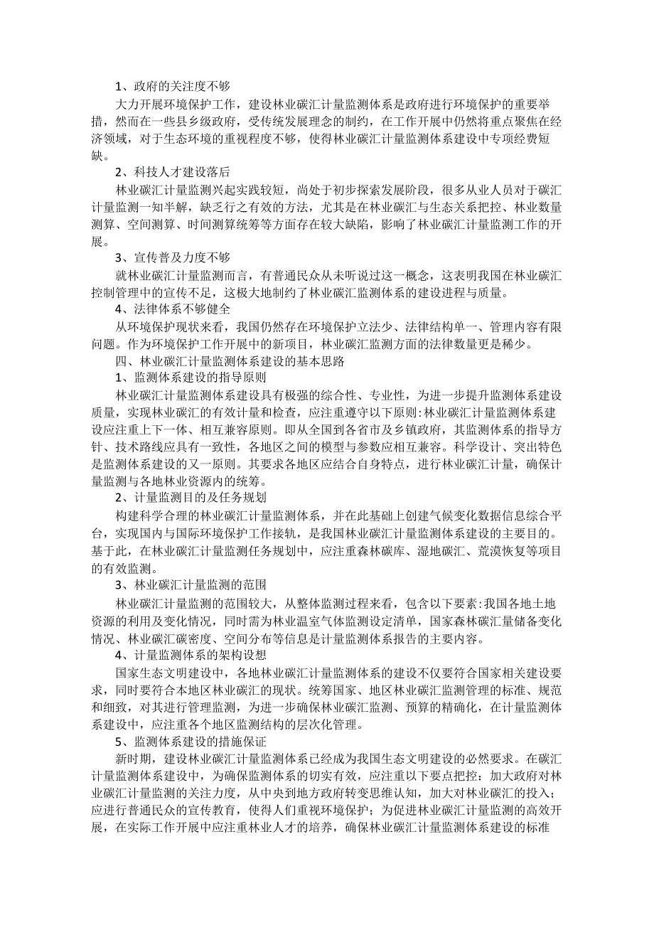 大兴安岭国有林区林业碳汇计量监测体系建设的思考.docx_第2页