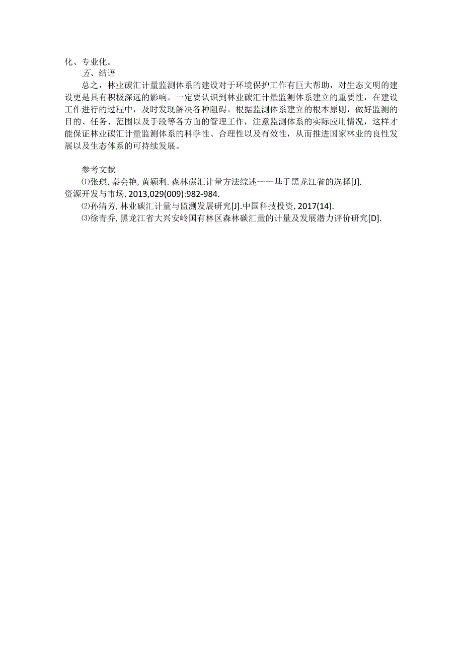 大兴安岭国有林区林业碳汇计量监测体系建设的思考.docx_第3页