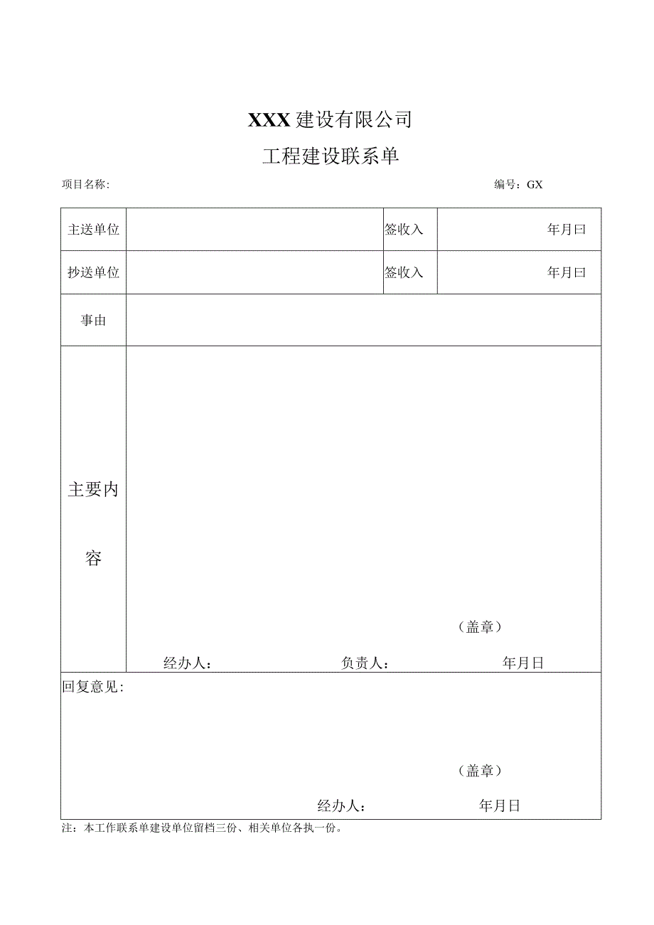 工程建设联系单.docx_第1页