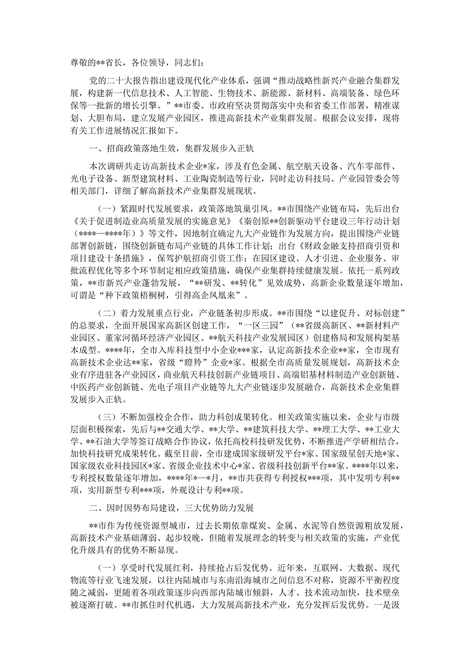 在全省高新技术产业集群发展工作推进会上的汇报材料.docx_第1页