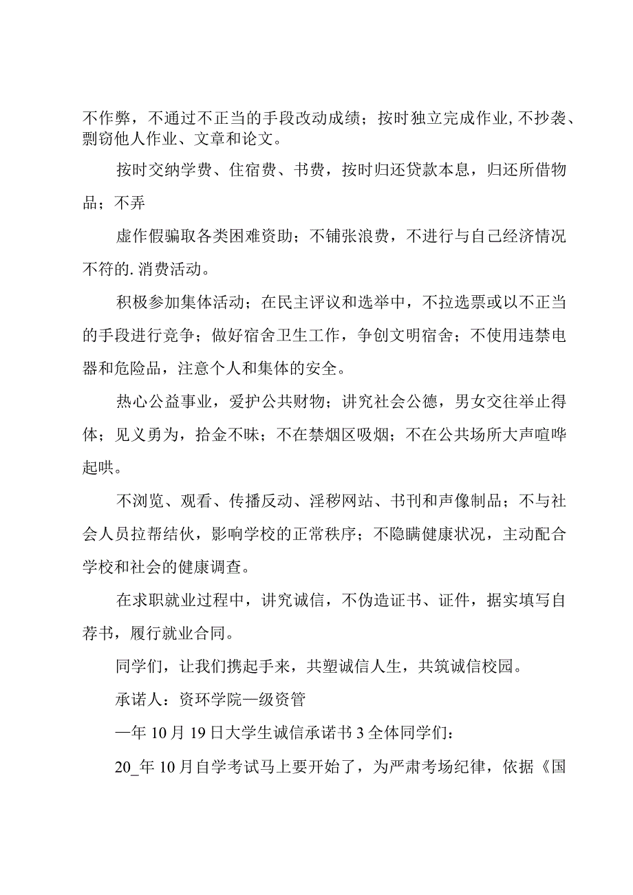 大学生诚信承诺书15篇.docx_第2页