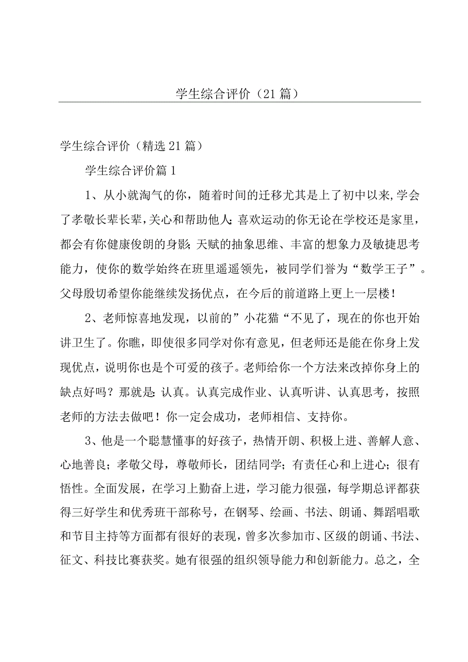 学生综合评价（21篇）.docx_第1页