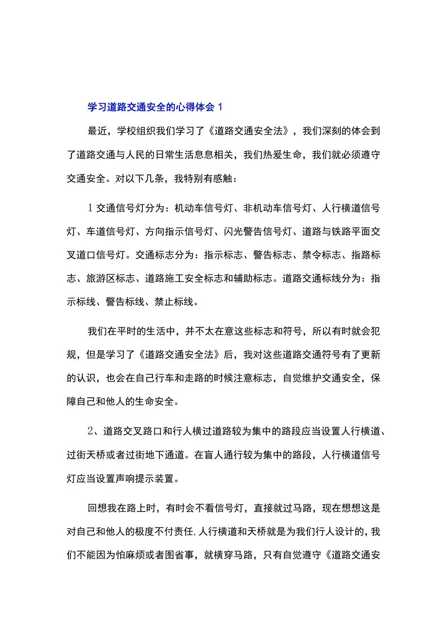 学习道路交通安全的心得体会五篇.docx_第1页