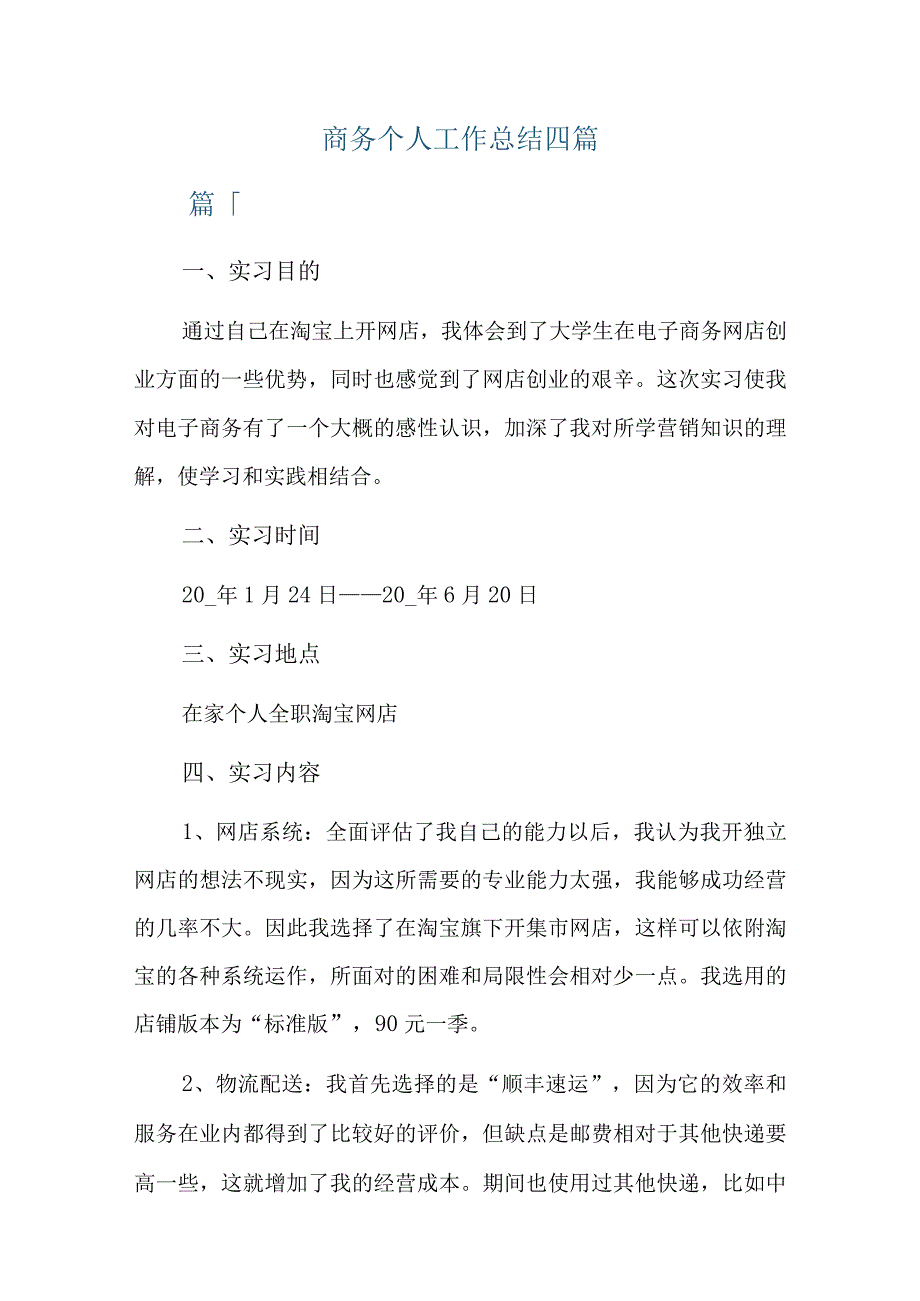 商务个人工作总结四篇.docx_第1页