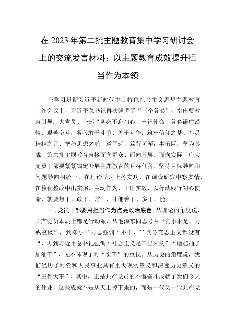 在2023年第二批主题′教育集中学习研讨会上的交流发言材料：以主题′教育成效提升担当作为本领.docx_第1页