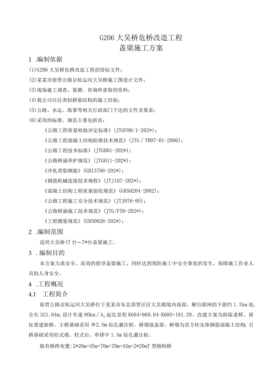 大吴桥盖梁施工方案.docx_第1页