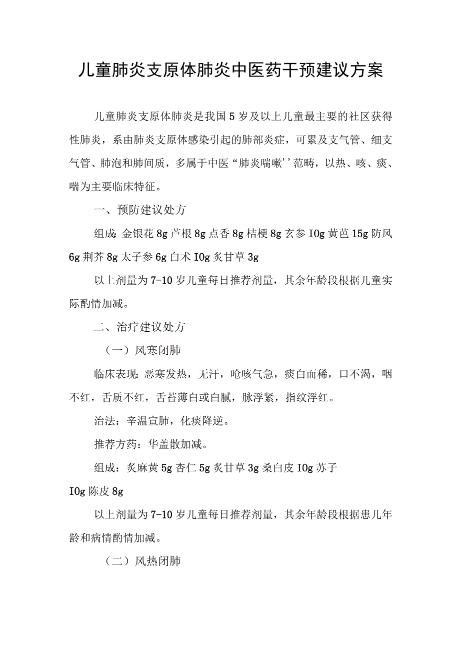 四川《儿童肺炎支原体肺炎中医药干预建议方案》.docx_第1页