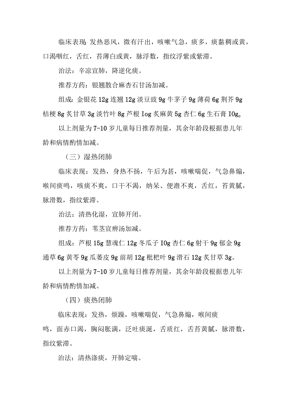 四川《儿童肺炎支原体肺炎中医药干预建议方案》.docx_第2页