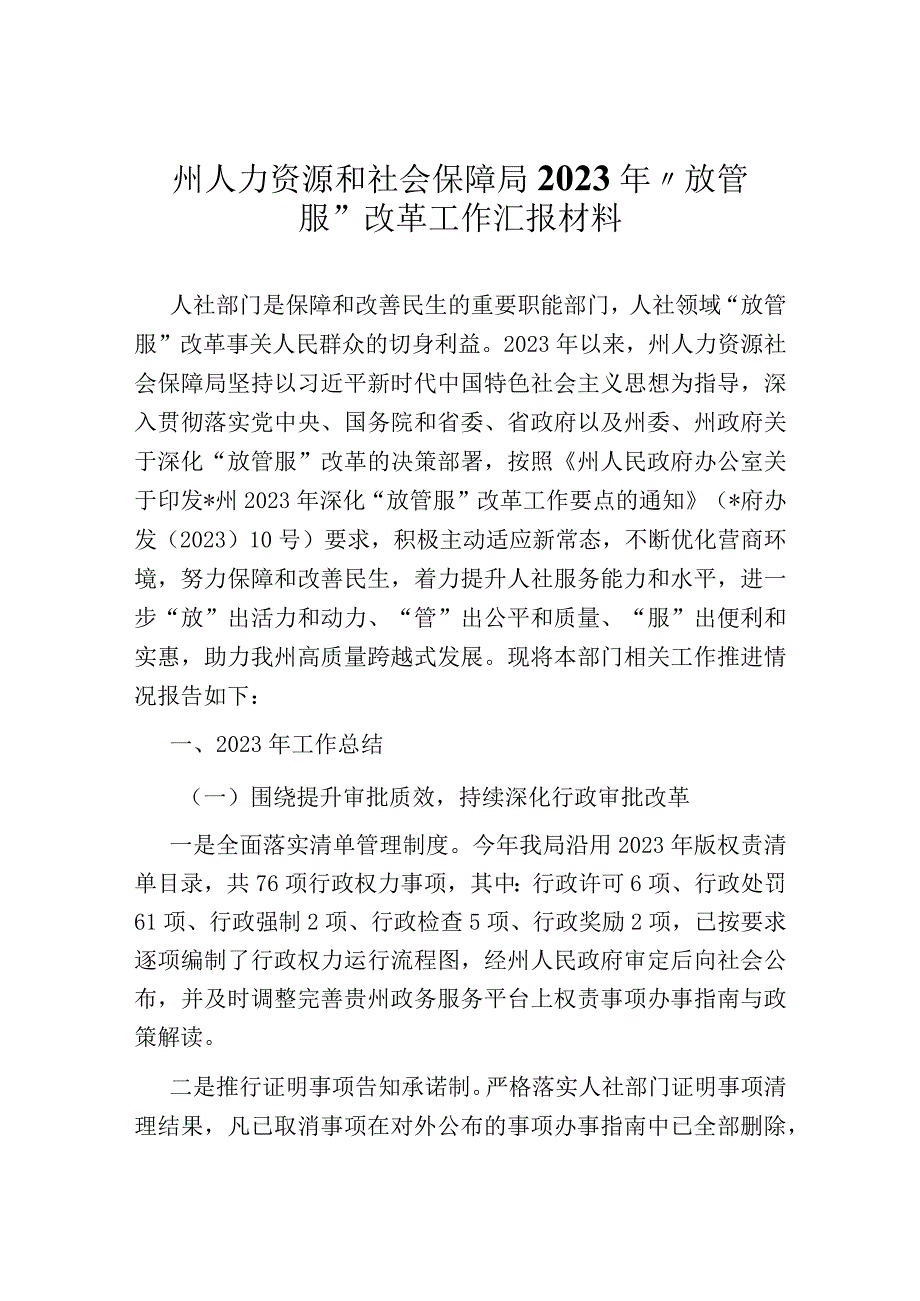 州人力资源和社会保障局2022年“放管服”改革工作汇报材料.docx_第1页